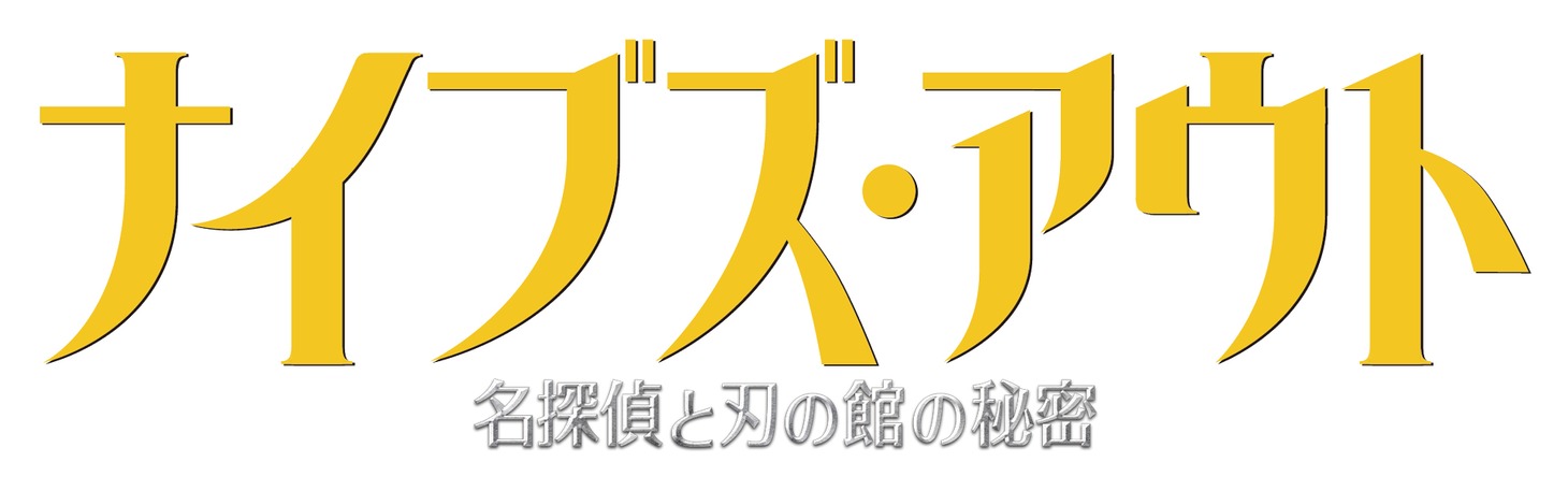 「ナイブズ・アウト／名探偵と刃の館の秘密」ロゴ