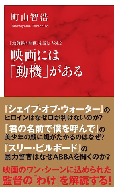 「映画には『動機』がある 『最前線の映画』を読む Vol.2」書影
