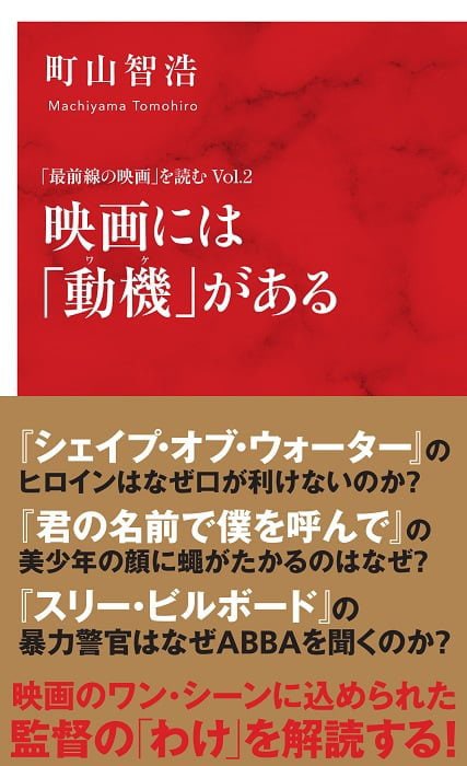 「映画には『動機』がある 『最前線の映画』を読む Vol.2」書影