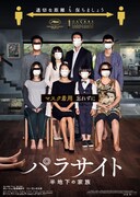 「パラサイト 半地下の家族」新型コロナウイルス感染予防を呼びかけるビジュアル。