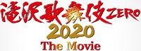 「滝沢歌舞伎 ZERO 2020 The Movie」ロゴ