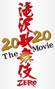 「滝沢歌舞伎 ZERO 2020 The Movie」ロゴ
