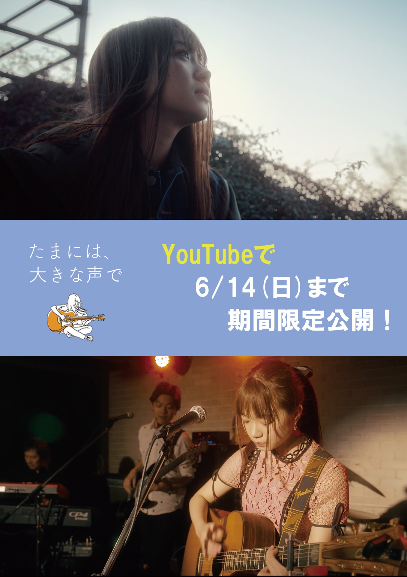 「たまには、大きな声で」ビジュアル