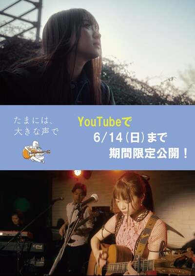 「たまには、大きな声で」ビジュアル