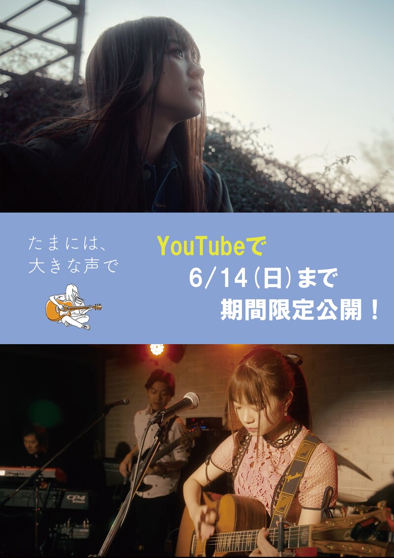 「たまには、大きな声で」ビジュアル