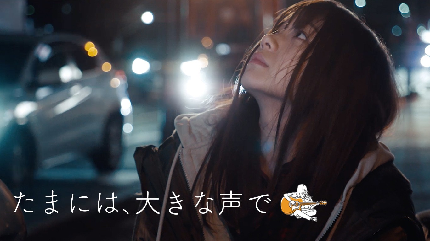 「たまには、大きな声で」