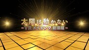 「太陽は動かない」360度 / VRメイキング映像ビジュアル