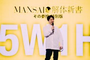 「MANSAI◎解体新書 その参拾 特別版『５W１H』」より。（Photo by Suguru Saito）