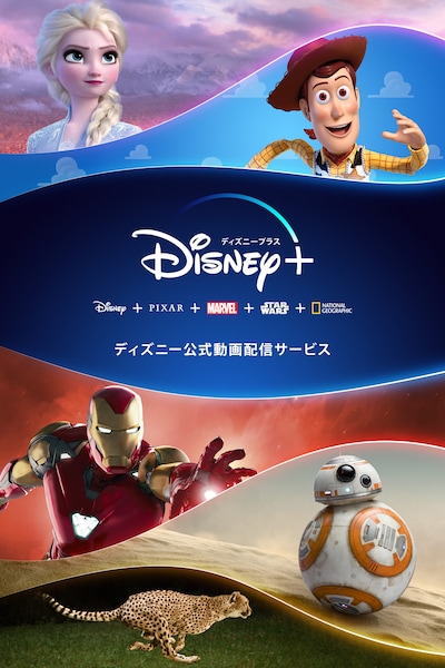 Disney＋キービジュアル