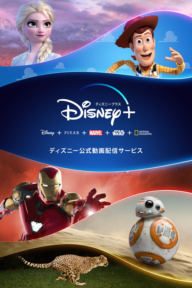 Disney＋キービジュアル