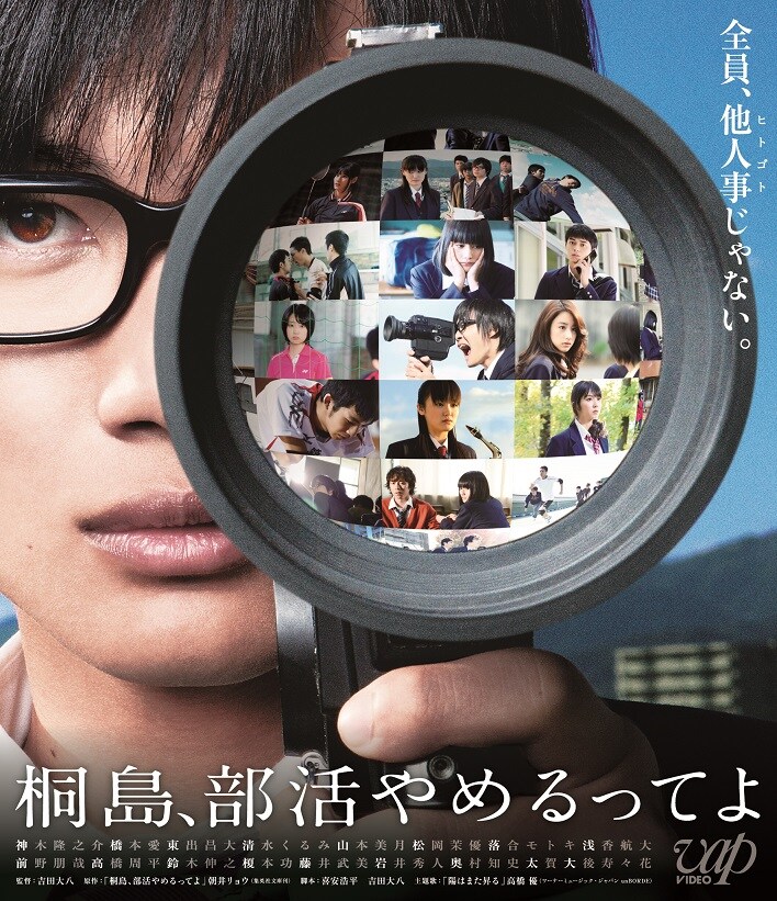 「桐島、部活やめるってよ」Blu-rayジャケット (c)2012「桐島」映画部 (c)朝井リョウ／集英社