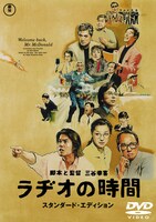 「ラヂオの時間 スタンダード・エディション」DVDジャケット (c)1997 フジテレビ 東宝