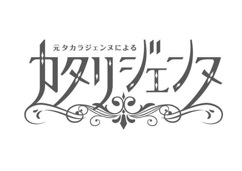 ボイスドラマ「カタリジェンヌ」ロゴ