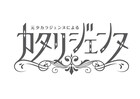 元タカラジェンヌによるボイスドラマ「カタリジェンヌ」がスタート