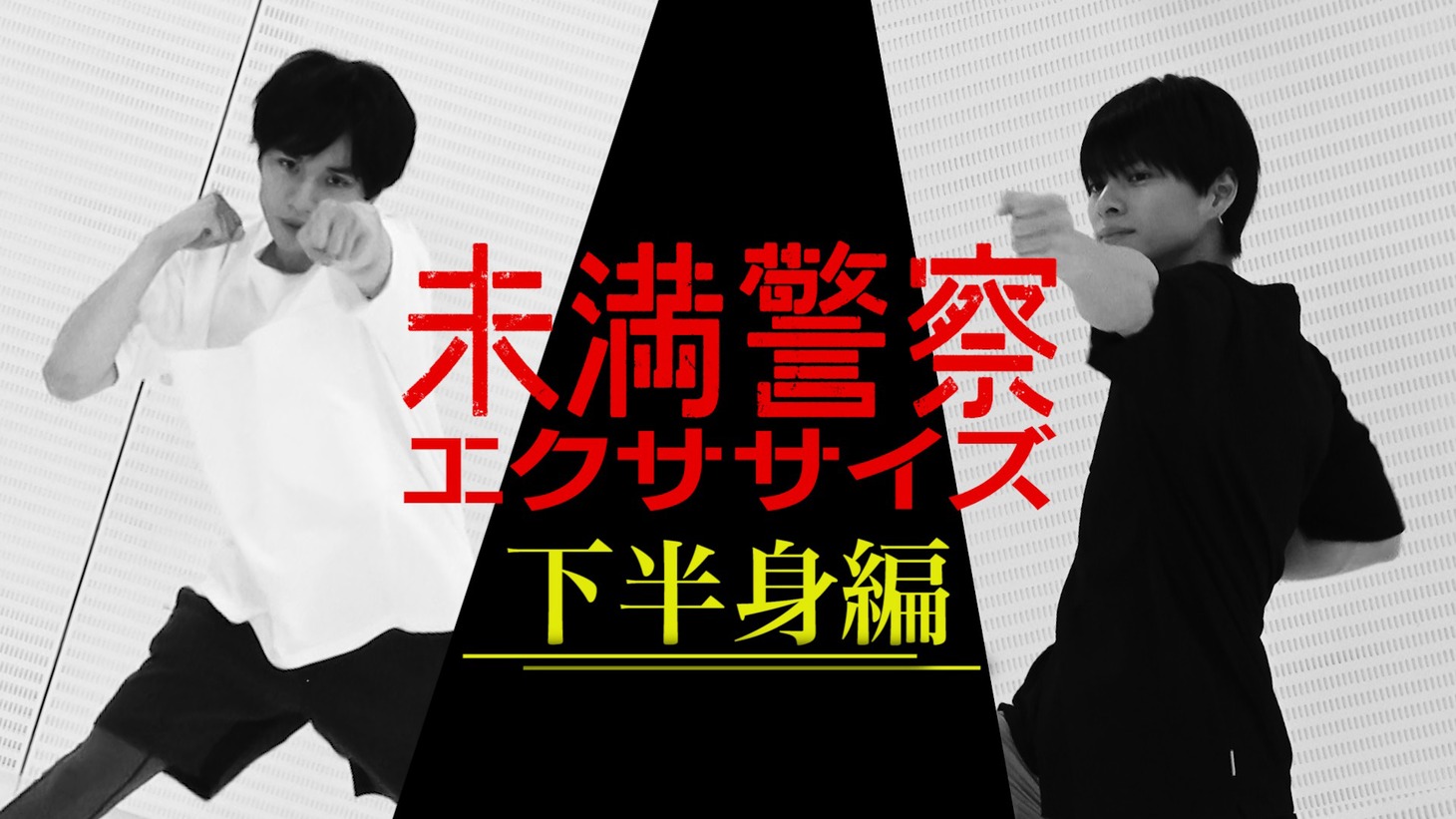 左から中島健人、平野紫耀。