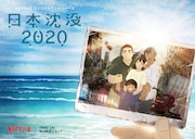 「日本沈没2020」キーアート