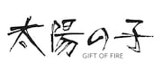 「太陽の子 GIFT OF FIRE」ロゴ