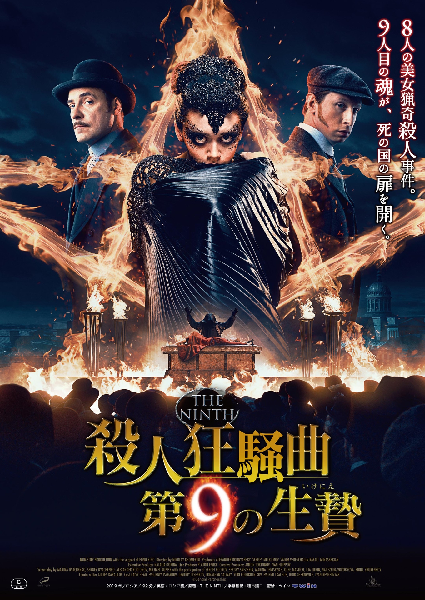 「殺人狂騒曲 第9の生贄」ポスタービジュアル