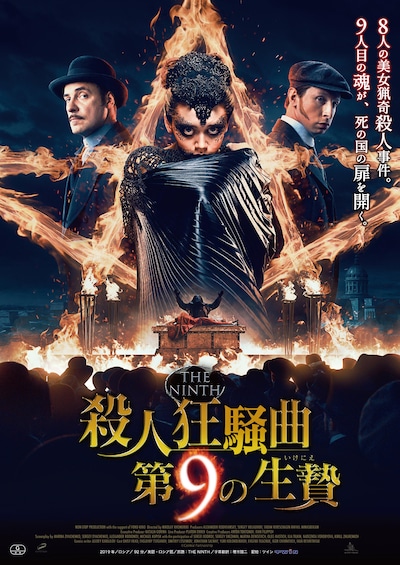 「殺人狂騒曲 第9の生贄」ポスタービジュアル