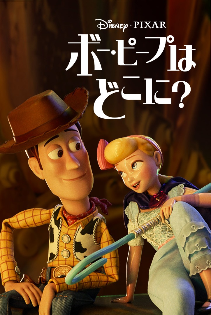 「ボー・ピープはどこに？」ビジュアル