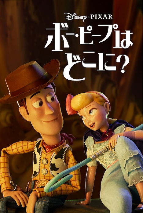 「ボー・ピープはどこに?」ビジュアル