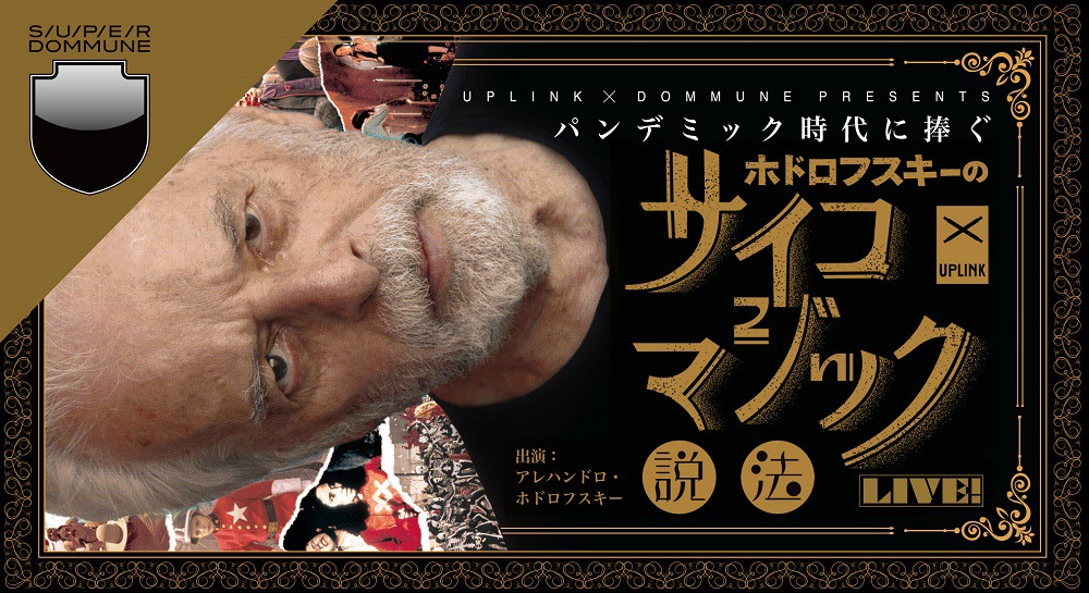 「UPLINK × DOMMUNE Presents パンデミック時代に捧ぐ『アレハンドロ・ホドロフスキーのサイコマジック説法』」ビジュアル