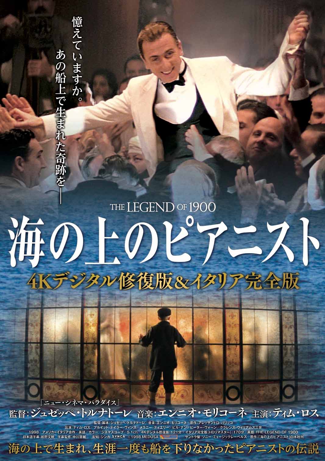 「海の上のピアニスト 4Kデジタル修復版＆イタリア完全版」ビジュアル