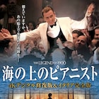 「海の上のピアニスト」4Kデジタル修復版と170分のイタリア完全版が同時公開