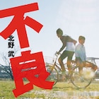 北野武がヤクザの世界に入り込む少年たち描いた小説発売、短編「3-4X7月」も収録