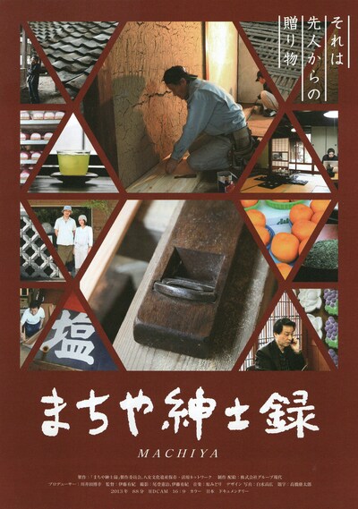 「まちや紳士録」ビジュアル