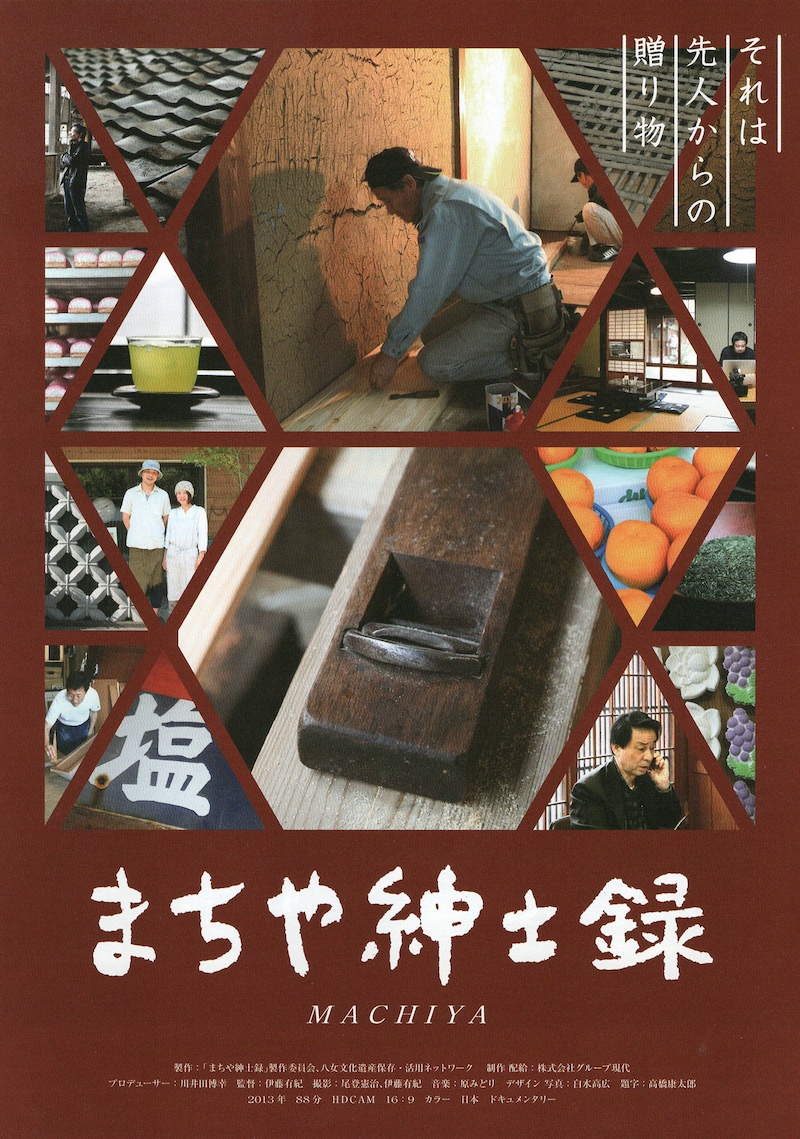 「まちや紳士録」ビジュアル