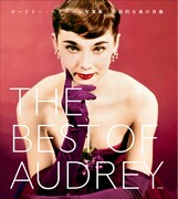 「THE BEST OF AUDREY オードリー・ヘプバーン写真集 伝説的な美の肖像」書影