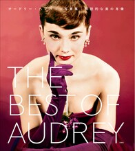 「THE BEST OF AUDREY オードリー・ヘプバーン写真集 伝説的な美の肖像」書影