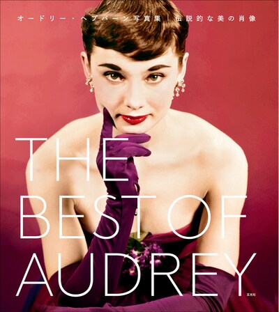 「THE BEST OF AUDREY オードリー・ヘプバーン写真集 伝説的な美の肖像」書影