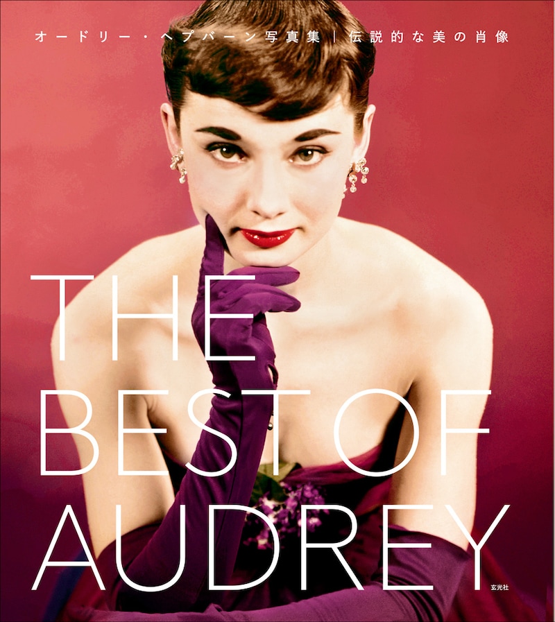 「THE BEST OF AUDREY オードリー・ヘプバーン写真集 伝説的な美の肖像」書影