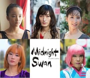 上段左から服部樹咲演じる一果、草なぎ剛演じる凪沙、真飛聖演じる片平実花。下段左から水川あさみ演じる桜田早織、田口トモロヲ演じる洋子ママ。