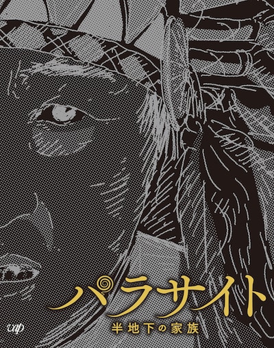 「パラサイト 半地下の家族」Blu-ray スペシャル三方背BOXジャケット