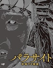 「パラサイト」6月に先行配信決定、7月発売のソフトにはモノクロ版も収録