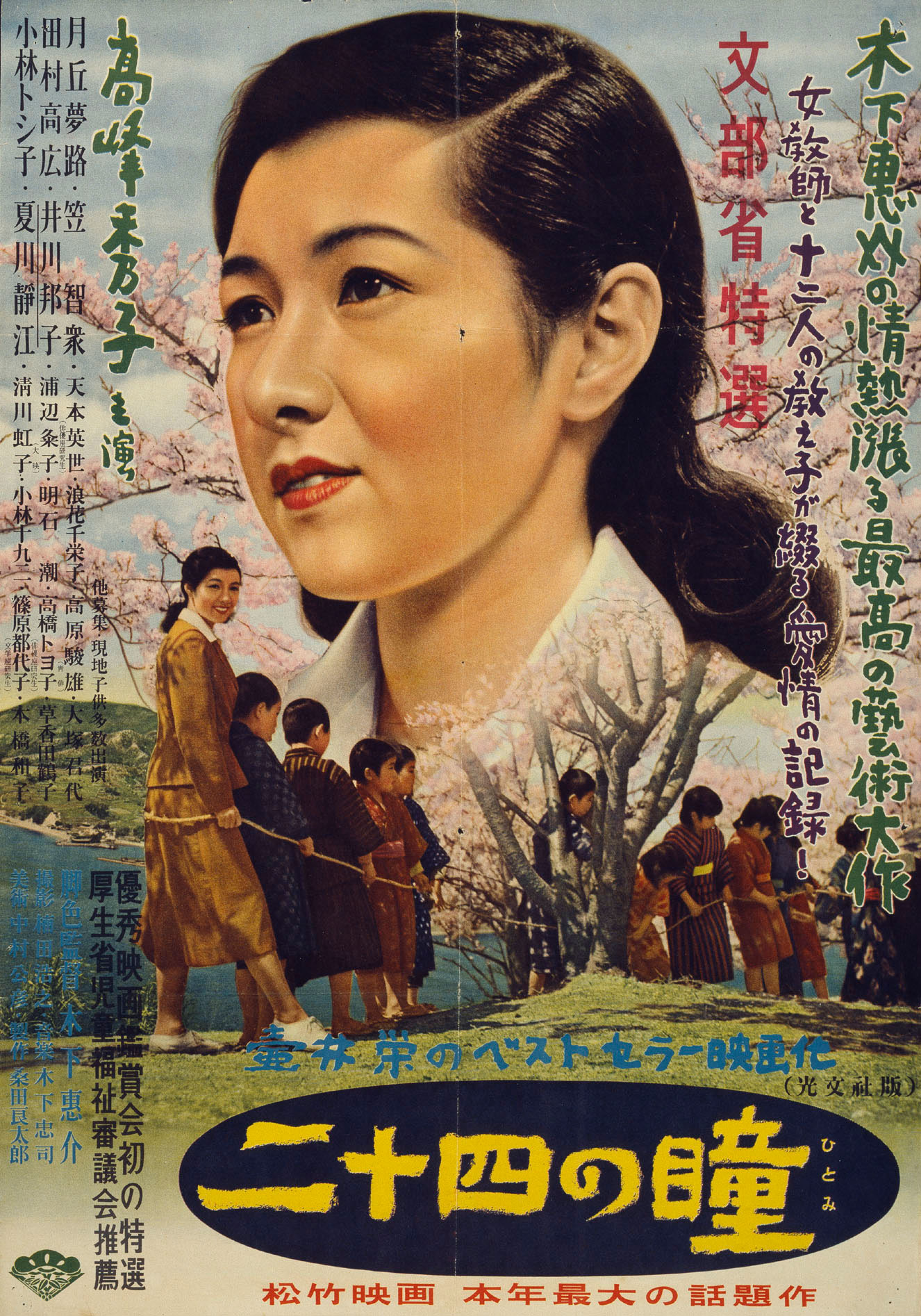 「二十四の瞳」ポスタービジュアル (c)1954 松竹株式会社