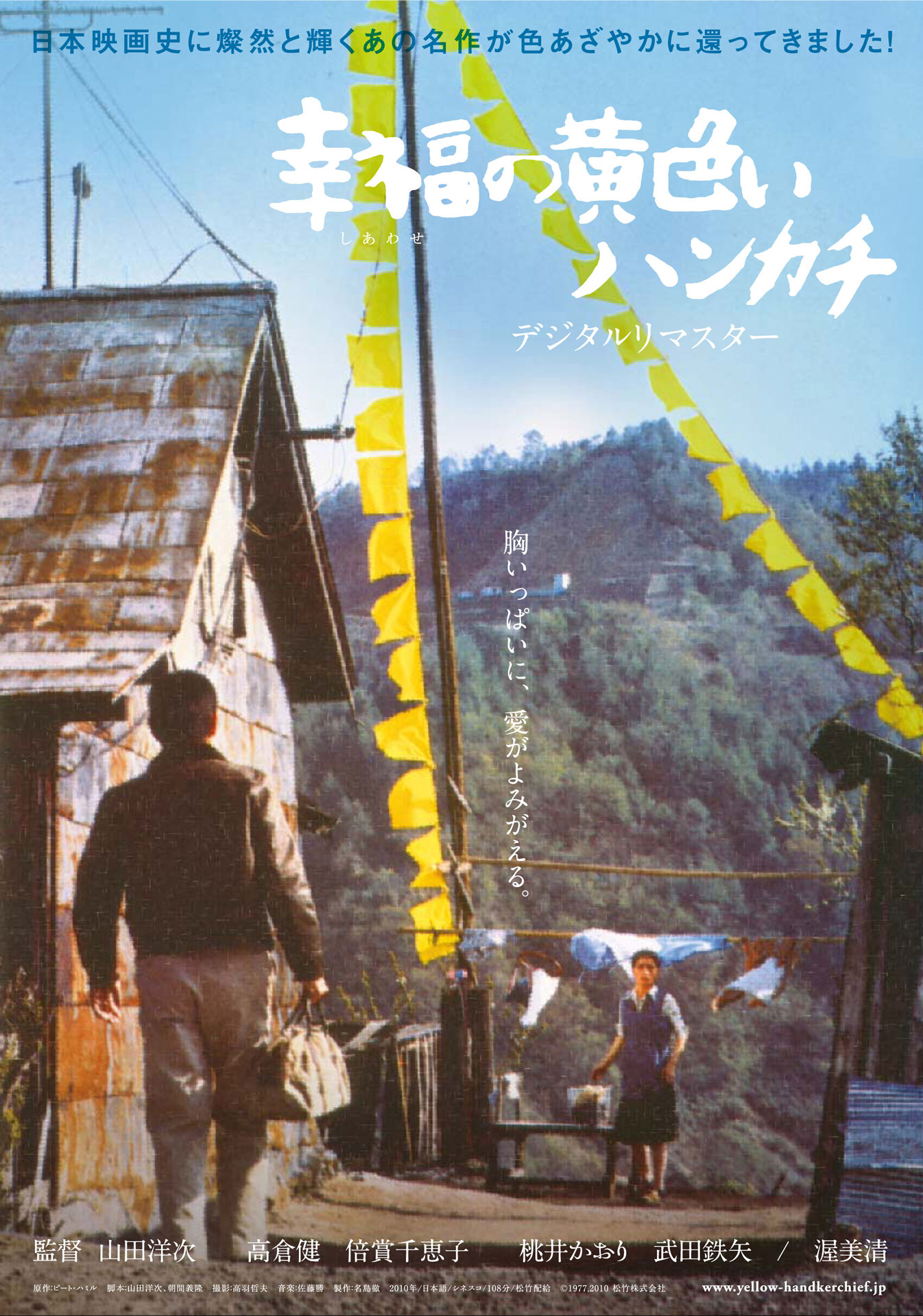「幸福の黄色いハンカチ」デジタルリマスター版ポスタービジュアル (c)1977 松竹株式会社