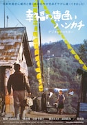 「幸福の黄色いハンカチ」デジタルリマスター版ポスタービジュアル (c)1977 松竹株式会社