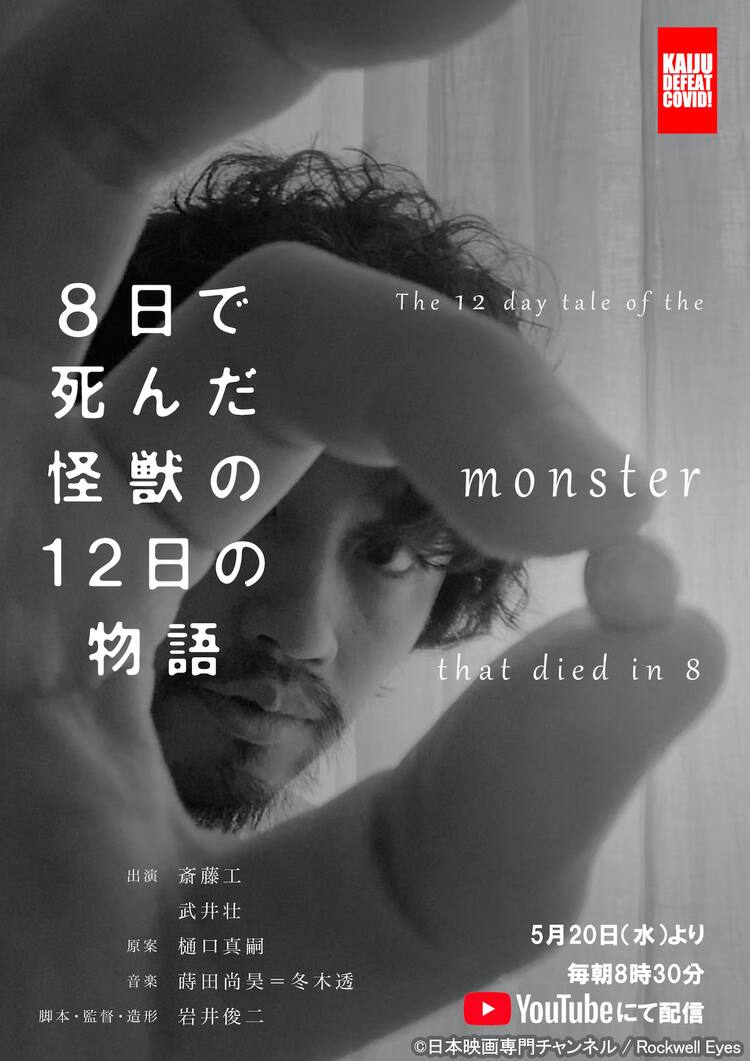 斎藤工 岩井俊二による短編シリーズ 8日で死んだ怪獣の12日の物語 が明日最終回 コメントあり 映画ナタリー