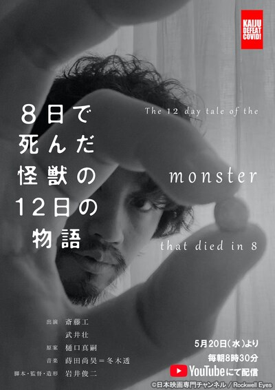 「8日で死んだ怪獣の12日の物語」ビジュアル (c)日本映画専門チャンネル _ Rockwell Eyes