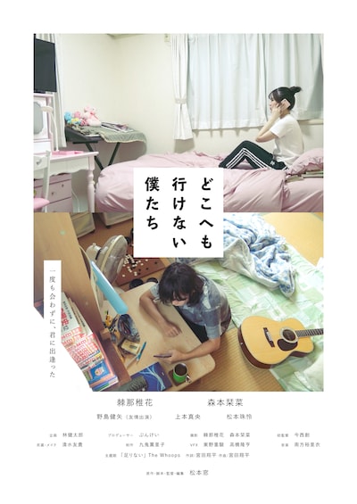 「どこへも行けない僕たち」ビジュアル