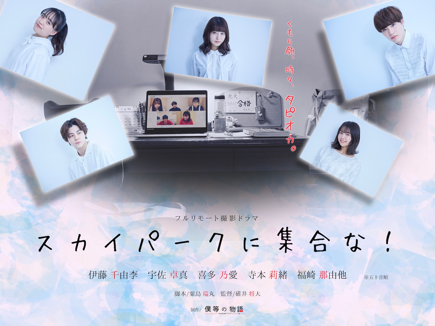 「スカイパークに集合な！」ビジュアル