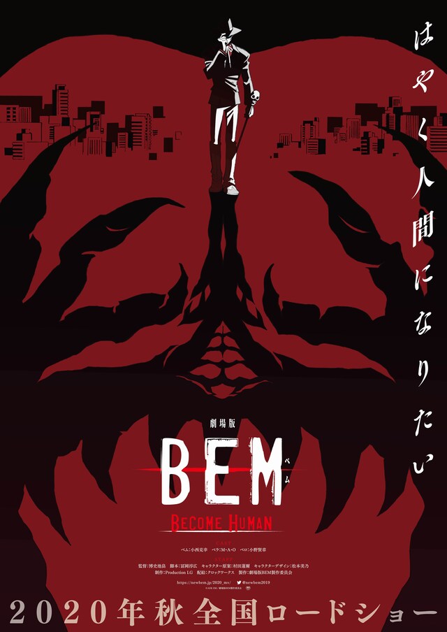 「劇場版 BEM ～BECOME HUMAN～」ティザーポスター
