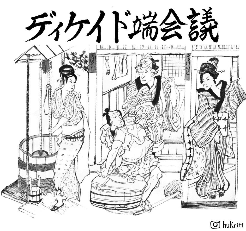 「ディケイド端会議」ビジュアル