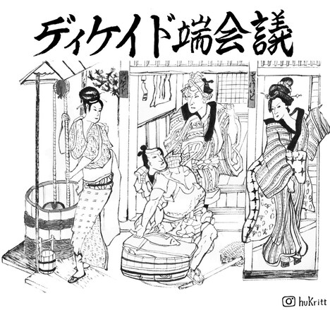 「ディケイド端会議」ビジュアル