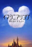 「イマジニアリング～夢を形にする人々」ビジュアル (c) 2020　Disney