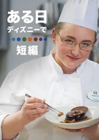 「ある日 ディズニーで」ビジュアル (c) 2020　Disney